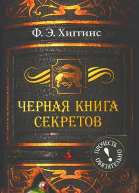 Черная книга секретов