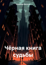 Чёрная книга судьбы