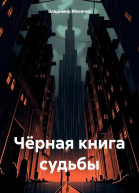 Чёрная книга судьбы