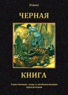 Черная книга Таинственные люди и необыкновенные приключения