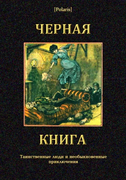 Черная книга Таинственные люди и необыкновенные приключения