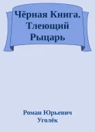 Чёрная Книга Тлеющий Рыцарь