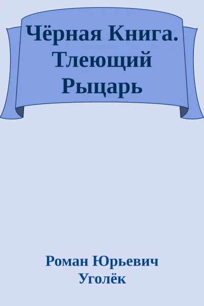 Чёрная Книга Тлеющий Рыцарь