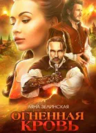 Чёрная королева Огненная кровь книга 1