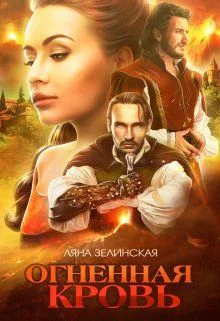 Чёрная королева Огненная кровь книга 1