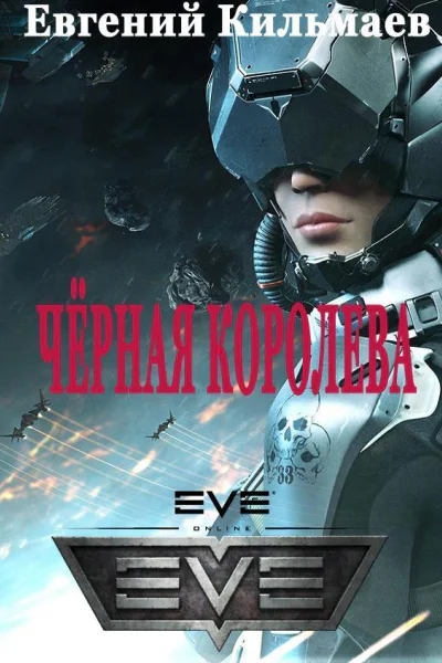 Черная королева СИ