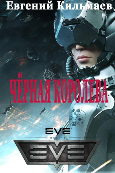Чёрная Королева