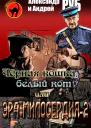 Черная кошка белый кот или Эра милосердия  2