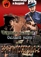 Черная кошка белый кот или Эра милосердия  2