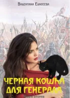 Черная кошка для генерала Книга вторая