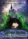 Чёрная кошка для Властелина СИ
