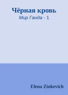 Чёрная кровь