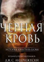 Черная кровь ЛП