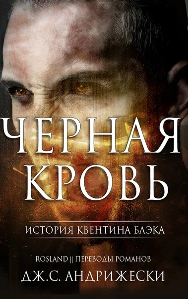 Черная кровь ЛП