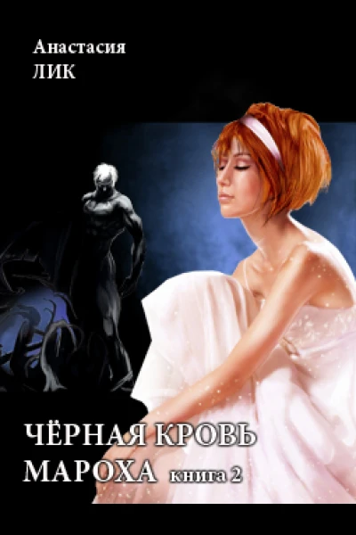 Чёрная кровь Мароха