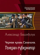 Черная кровь Сахалина Генералгубернатор