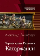 Черная кровь Сахалина Каторжанин Фантастический роман