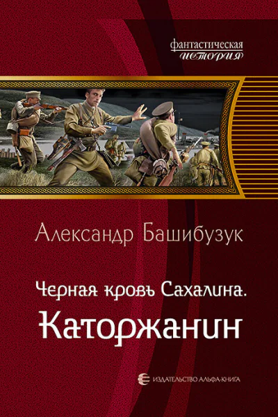 Черная кровь Сахалина Каторжанин Фантастический роман