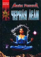 Черная Леди