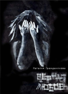 Чёрная любовь сборник