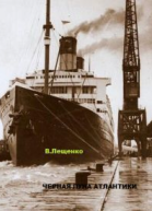 Черная луна Атлантики СИ