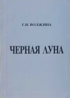 Черная Луна