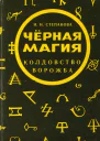 Черная магия Колдовство Ворожба