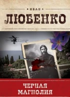 Черная магнолия