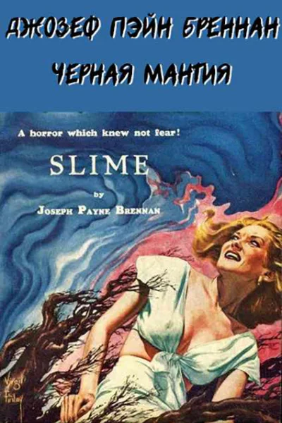 Черная мантия Слизь