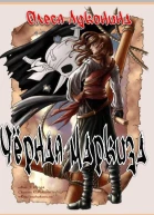 Черная маркиза СИ