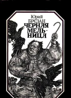 Черная Мельница