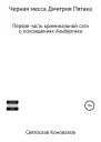 Черная месса Дмитрия Пятака
