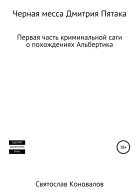 Черная месса Дмитрия Пятака