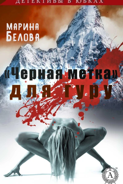 Черная метка для гуру