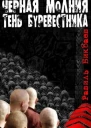 Черная молния Тень буревестника СИ
