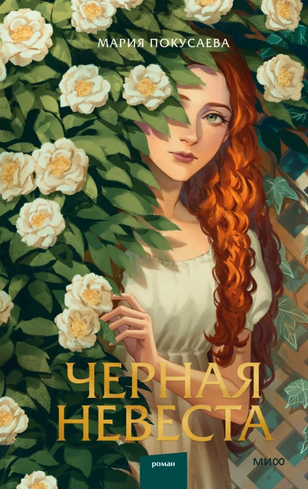 Черная невеста  Мария Покусаева