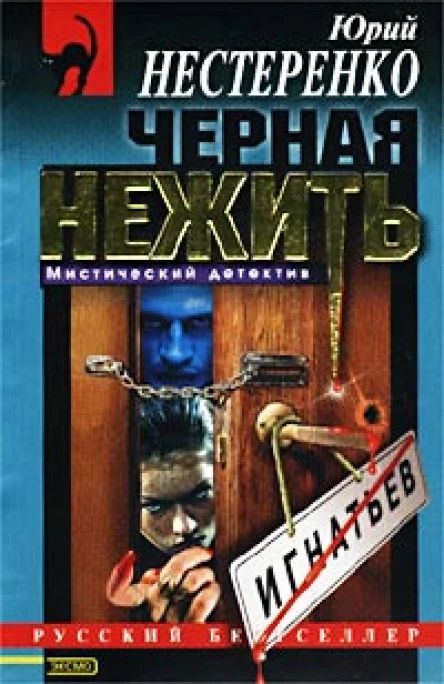 Черная нежить