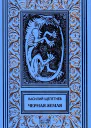 Черная охота Стражник