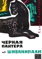 Черная пантера из Шиванипали издание 1964 г