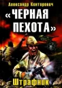 Черная пехота Штрафник из будущего
