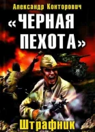 Черная пехота Штрафник из будущего