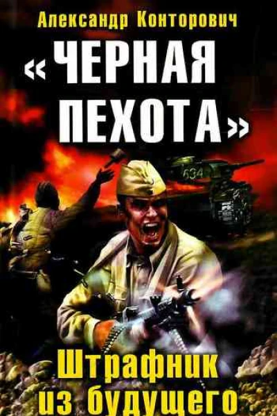 Черная пехота Штрафник из будущего