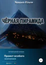 Черная пирамида
