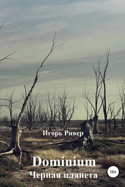 Черная планета