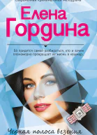 Черная полоса везения