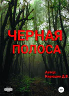 Черная полоса