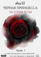 Черная Принцесса История Розы Часть 1