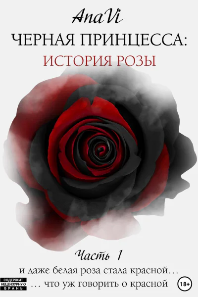 Черная Принцесса История Розы Часть 1