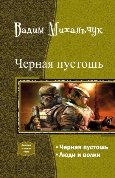 Черная пустошь Дилогия СИ