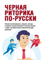 Черная риторика порусски  Автсост В Надеждина